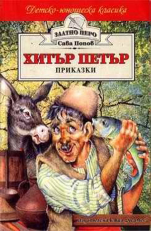 Книга - Хитър Петър
