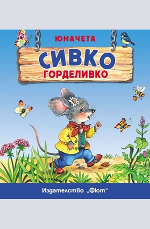 Книга - Юначета: Сивко Горделивко