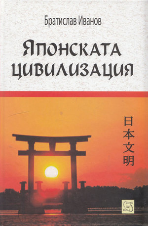 Книга - Японската цивилизация