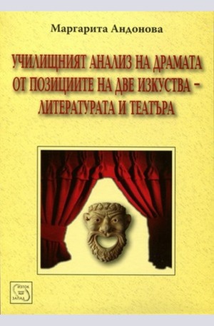 Книга - Училищният анализ на драмата от позициите на две изкуства-литературата и театъра