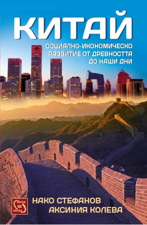 Книга - Китай - социално икономическо развитие от древността до наши дни