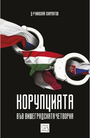 Книга - Корупцията във Вишеградската четворка