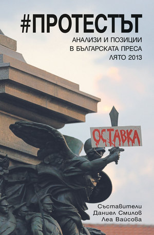 Книга - # Протестът - анализи и позиции в българската преса лято 2013