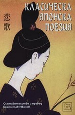 Книга - Класическа японска поезия