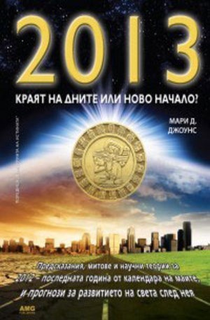 Книга - 2013 - Краят на дните или ново начало?