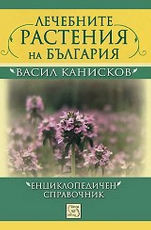 Книга - Лечебните растения на България