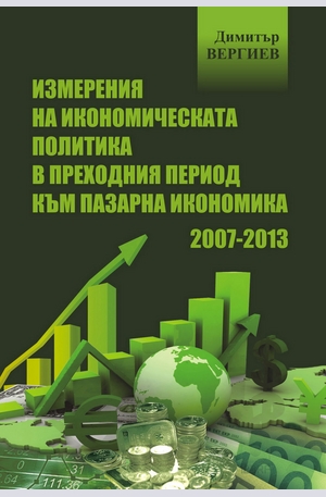 е-книга - Измерения на икономическата политика в преходния период към пазарна икономика 2007-2013