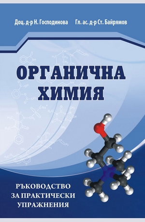 е-книга - Ръководство за практически упражнения по органична химия