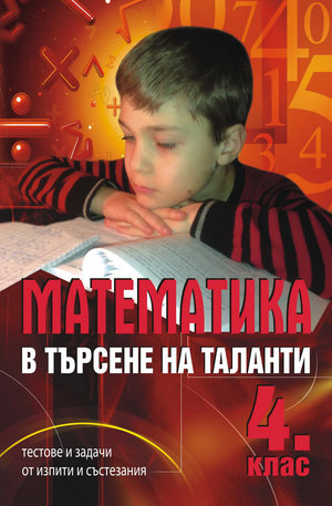 е-книга - Математика в търсене на таланти