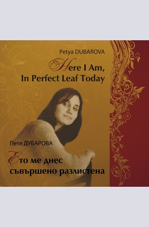 е-книга - Here I Am, In Perfect Leaf Today / Ето ме днес съвършено разлистена
