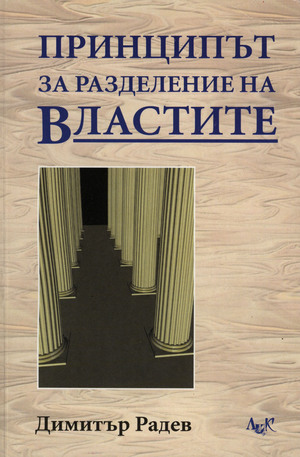 Книга - Принципът за разделение на властите