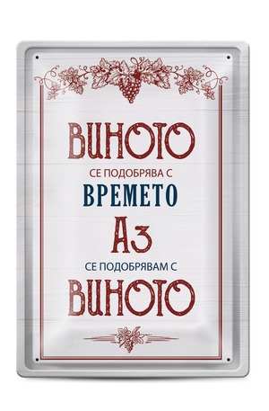 Продукт - Метална табелка - A4- Виното се подобрява с времето