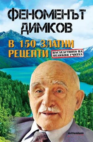Книга - Феноменът Димков в 150 златни рецепти
