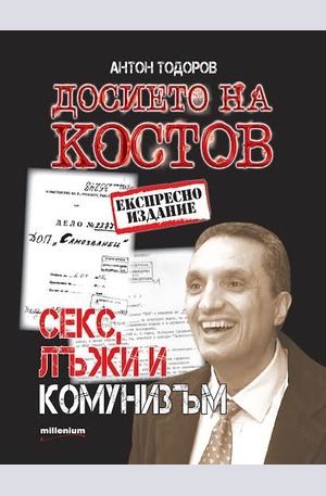 е-книга - Досието на Костов
