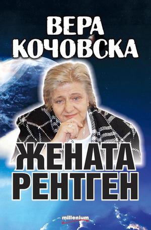 Книга - Вера Кочовска - Жената рентген