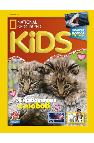 е-списание - National Geographic KIDS - брой 1-2/2019