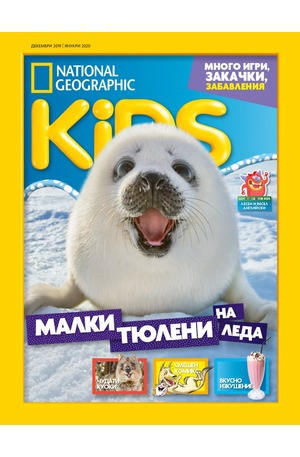е-списание - National Geographic KIDS - брой 12/2019