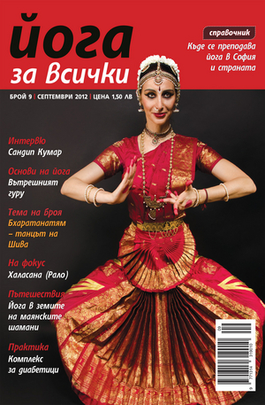 е-списание - Йога за всички- брой 9/2012