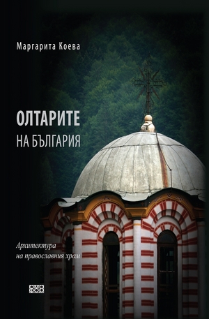 е-книга - Олтарите на България