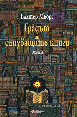 Книга - Градът на сънуващите книги