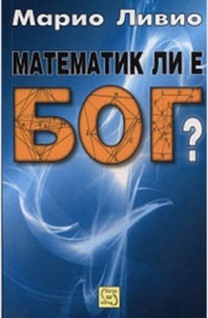 Книга - Математик ли е Бог?