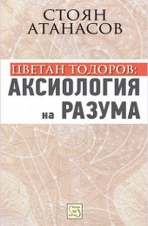 Книга - Цветан Тодоров: аксиология на разума