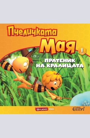 Книга - Пчеличката Мая-Пратеник на кралицата  книжка1