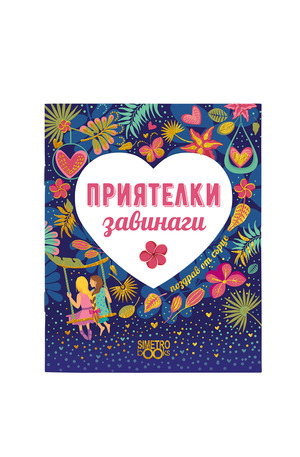 Книга - Подаръчна книжка-картичка: Поздрав от сърце - Приятелки завинаги