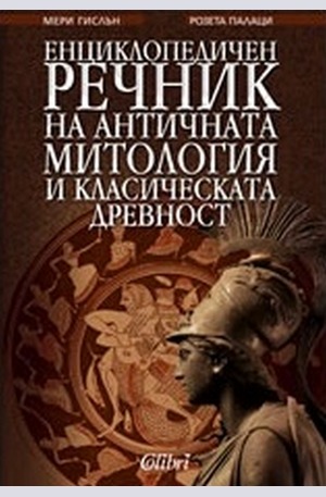 Книга - Енциклопедичен речник на античната митология и класическата древност