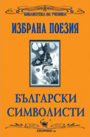 Книга - Избрана поезия: Български символисти