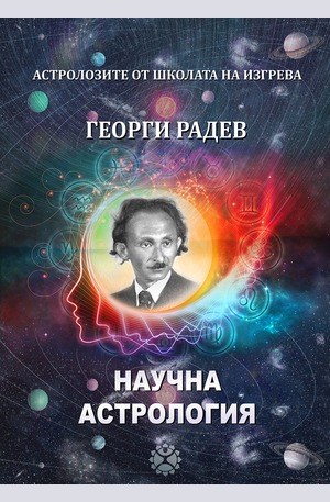 е-книга - Научна Астрология