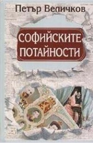 Книга - Софийските потайности