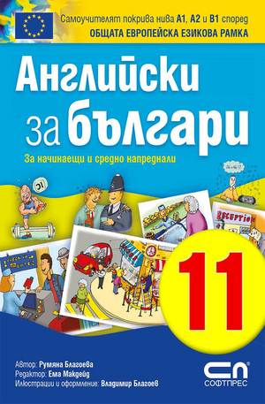 е-книга - Английски зa българи 11. Странно хоби