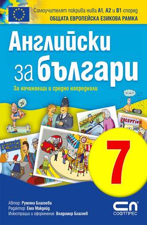 е-книга - Английски зa българи 7. Планиране на седмицата