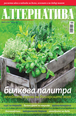 е-списание - Алтернатива - брой 2/2013