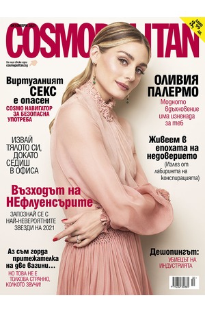 е-списание - Cosmopolitan - 10/2021