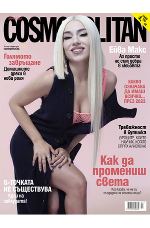 е-списание - Cosmopolitan - 04/2022