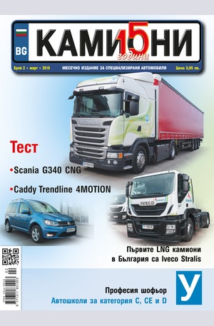е-списание - Камиони - брой 2/2016