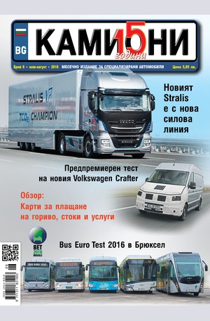 е-списание - Камиони - брой 6/2016