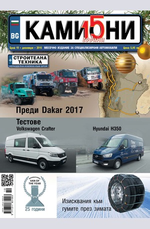 е-списание - Камиони - брой 10/2016