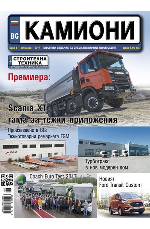 е-списание - Камиони - брой 8/2017