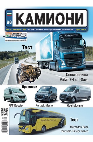 е-списание - Камиони - брой 6/2019