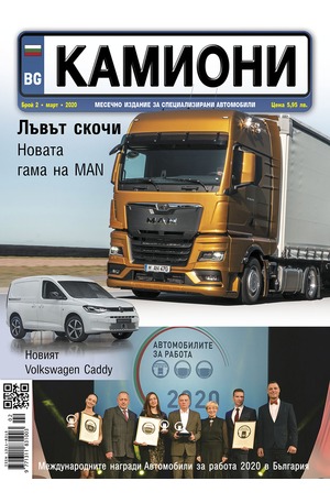 е-списание - Камиони - брой 02/2020
