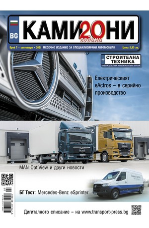 е-списание - Камиони - брой 07/2021