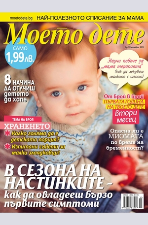 е-списание - Моето дете - брой 11/2013