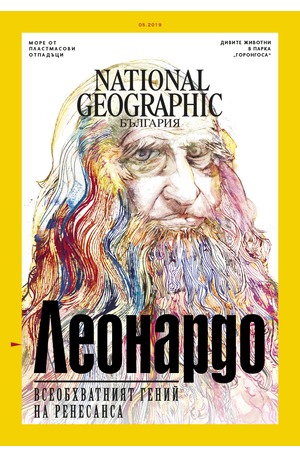е-списание - NATIONAL GEOGRAPHIC - брой 05/2019