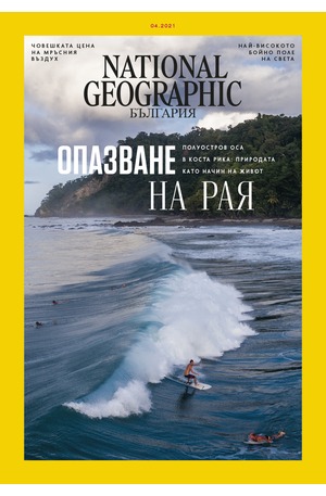 е-списание - NATIONAL GEOGRAPHIC - брой 4/2021