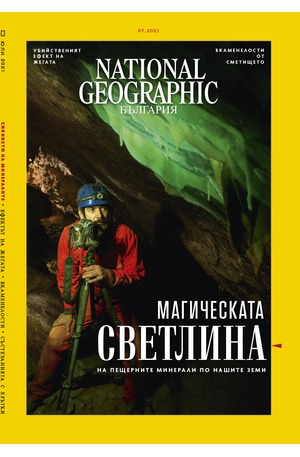 е-списание - NATIONAL GEOGRAPHIC - брой 7/2021