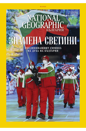 е-списание - NATIONAL GEOGRAPHIC - 03/2022