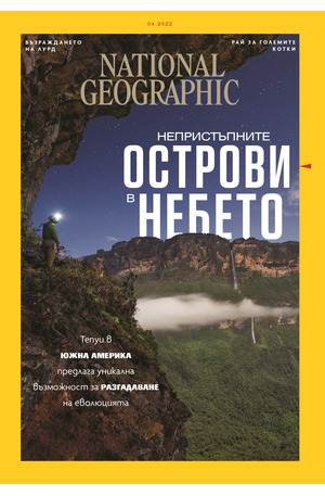 е-списание - NATIONAL GEOGRAPHIC - 04/2022